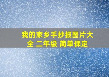 我的家乡手抄报图片大全 二年级 简单保定